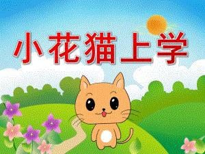 中班语言《小花猫上学》PPT课件教案音频PPT课件.pptx