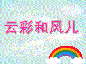 中班语言《云彩和风儿》PPT课件教案PPT课件.pptx