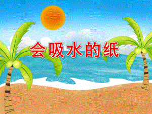 大班科学《会吸水的纸》PPT课件教案科学：各种各样的纸.pptx