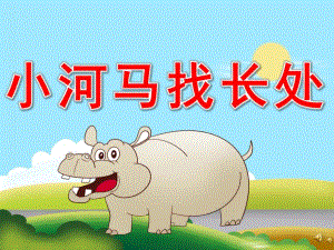 小河马找长处绘本故事PPT课件教案图片PPT课件.pptx