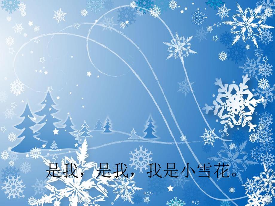 中班音乐《雪花和雨滴》PPT课件教案歌曲中班音乐《雪花和雨滴》.pptx_第3页