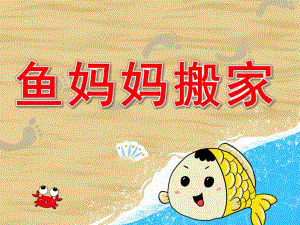 大班语言《鱼妈妈搬家》PPT课件PPT课件.pptx