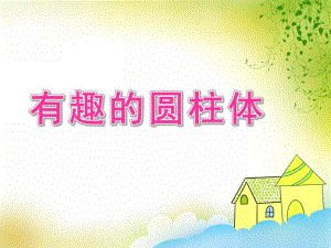 大班数学《有趣的圆柱体》PPT课件教案有趣的圆柱体.pptx