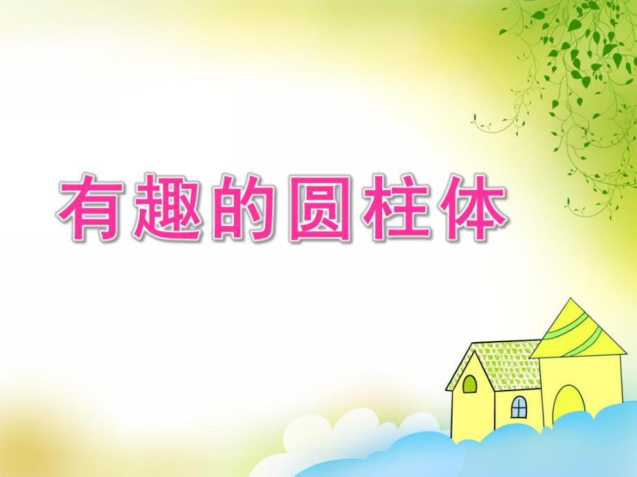 大班数学《有趣的圆柱体》PPT课件教案有趣的圆柱体.pptx_第1页