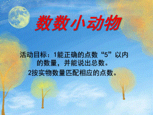 小班数学《数数小动物》PPT课件数数小动物.pptx