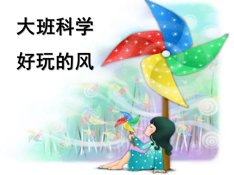 大班科学《好玩的风》PPT课件教案大班科学：好玩的风.pptx_第1页