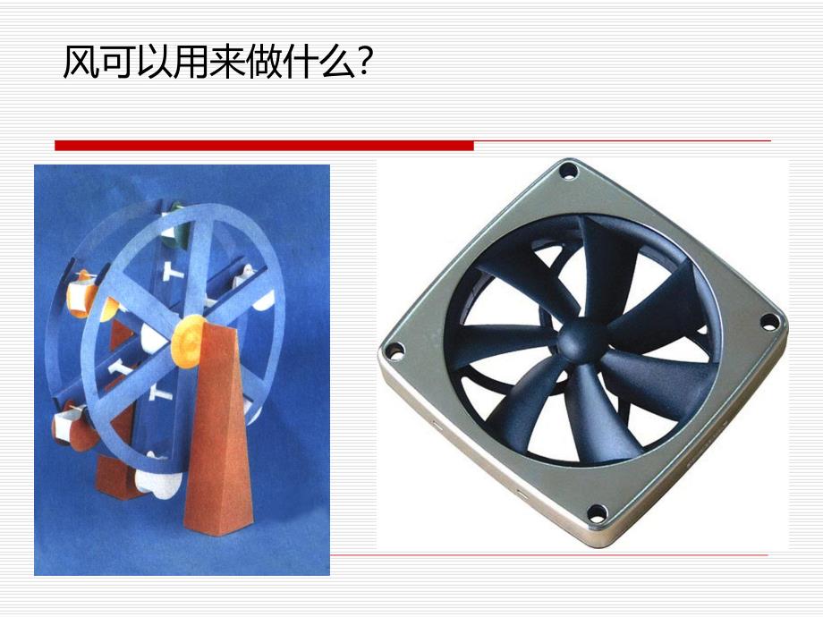 大班科学《好玩的风》PPT课件教案大班科学：好玩的风.pptx_第3页