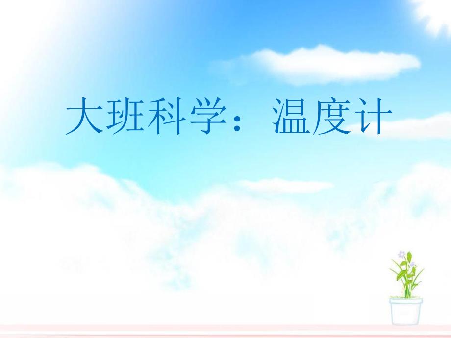 大班科学《奇妙的温度计》(2020)大班科学《奇妙的温度计》课件.pptx_第1页