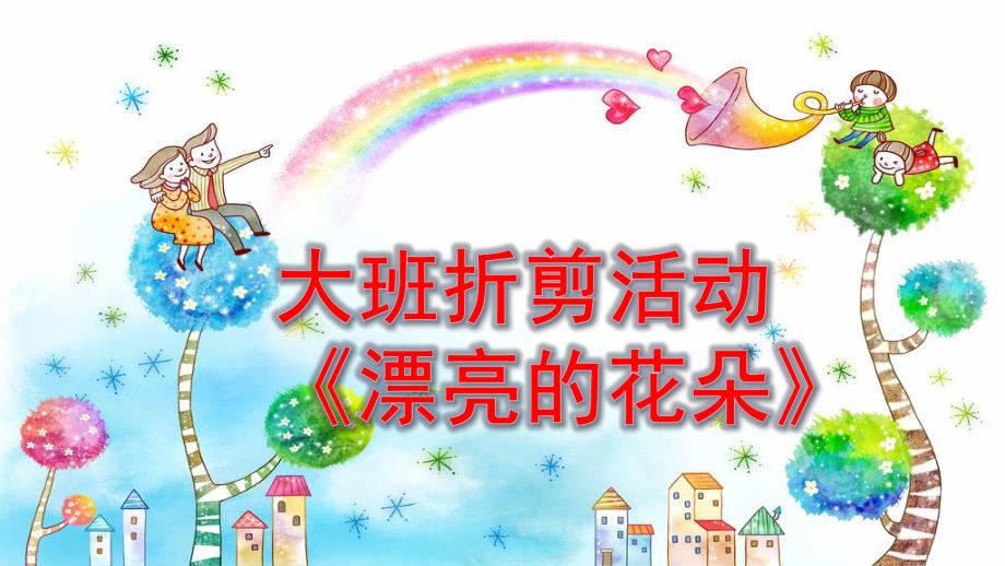 中班艺术《折纸：漂亮的花朵》PPT课件教案微课件.pptx_第1页