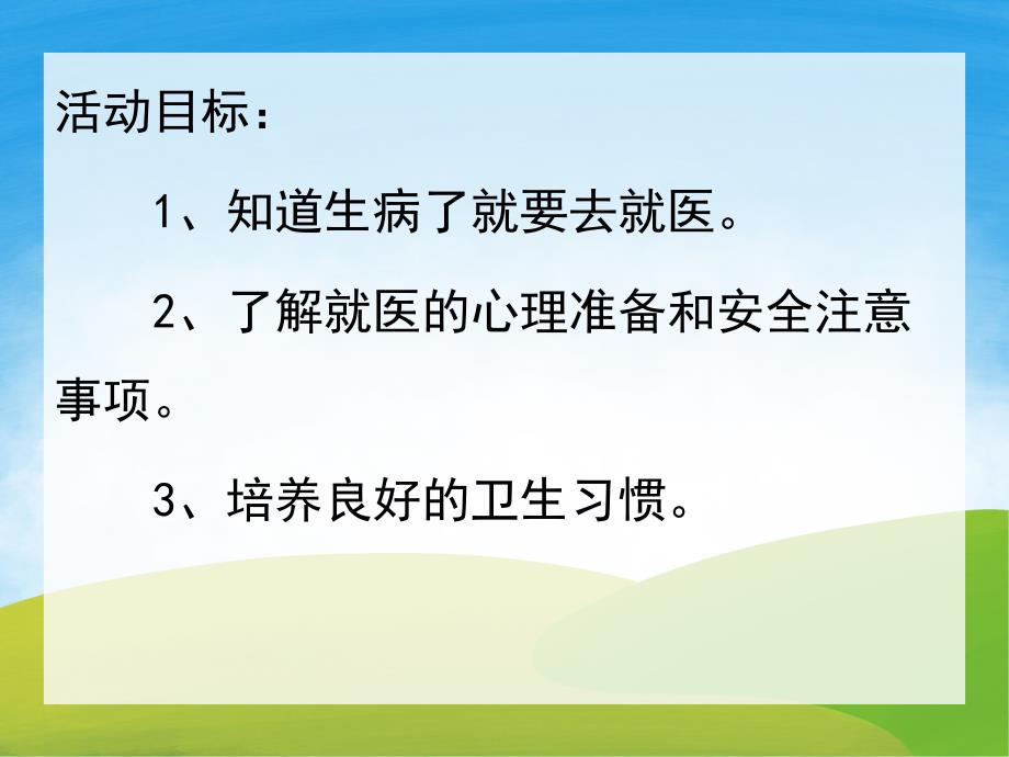 小班健康《看医生不用怕》PPT课件教案PPT课件.pptx_第2页