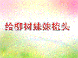 小班水墨《给柳树妹妹梳头》PPT课件教案小班水墨：给柳树妹妹梳头.pptx