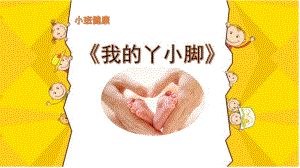 小班健康《保护小脚》PPT课件教案微课件.pptx