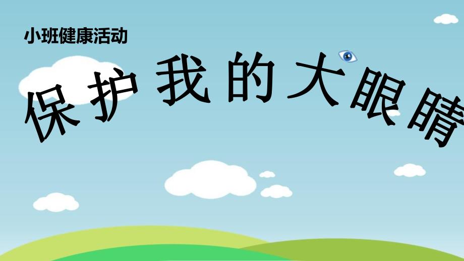 小班健康《保护我的大眼睛》PPT课件教案小班健康《保护我的大眼睛》微课件.pptx_第1页