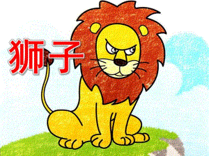 大班美术《狮子》PPT课件教案儿童画-狮子.pptx