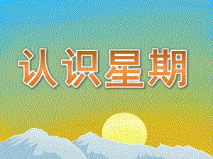 大班数学《认识星期》PPT课件教案PPT课件.pptx