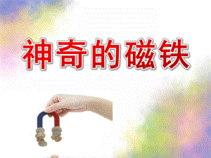 学前班科学《神奇的磁铁》PPT课件神奇的磁铁.pptx