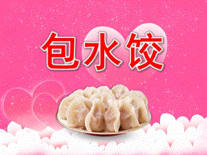 包水饺PPT课件教案图片PPT课件.pptx