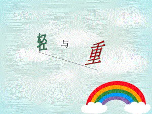 学前班《比轻重》PPT课件学前班《比轻重》课件.pptx