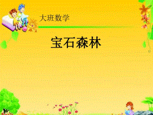 大班数学《宝石森林-规律排序》公开课视频+PPT课件+教案大班数学《baoshi森林》课件.pptx
