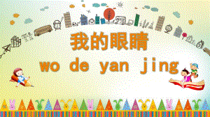 大班健康《我的眼睛》PPT课件教案我的眼睛.pptx