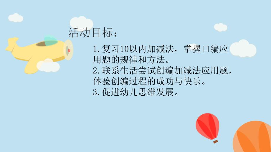大班数学活动《自编应用题》PPT课件教案自编应用题.pptx_第2页