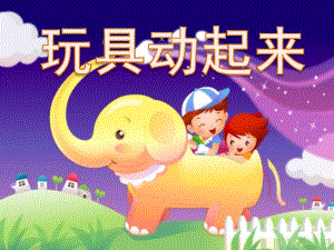 小班活动《玩具动起来》PPT课件教案幼儿园小班活动玩具动起来.pptx