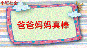 小班社会《爸爸妈妈真棒》PPT课件爸爸妈妈真棒.pptx