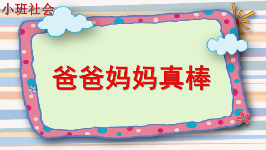 小班社会《爸爸妈妈真棒》PPT课件爸爸妈妈真棒.pptx_第1页