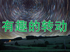 大班科学《有趣的转动》PPT课件教案音频PPT课件.pptx
