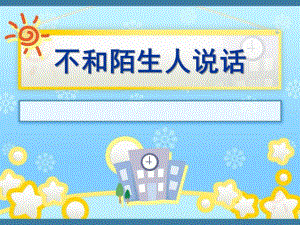 小班安全《不和陌生人说话》PPT课件教案幼儿安全画报.pptx