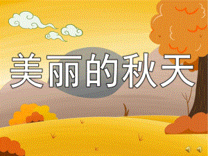 大班散文诗《美丽的天》PPT课件配音音乐ppt课件.pptx