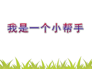 大班社会《我是一个小帮手》PPT课件我是一个小帮手...pptx