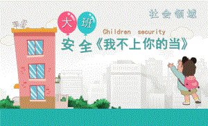 大班社会《我不上你的当》PPT课件教案微课件.pptx