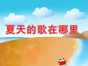夏天的歌在哪里PPT课件教案图片夏天的歌在哪里？.pptx