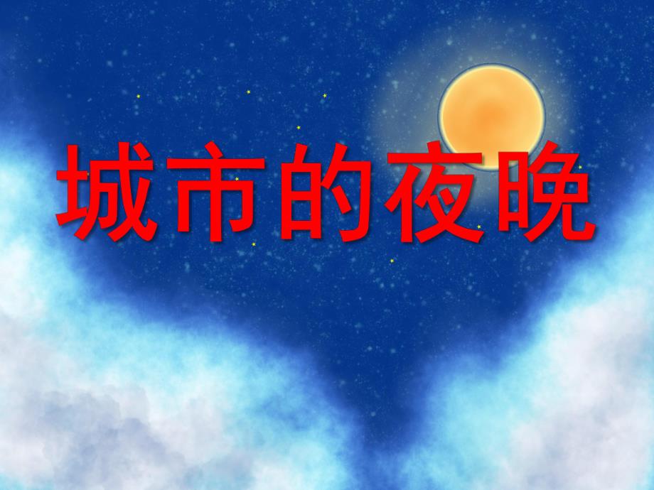 大班综合《城市的夜晚》PPT课件教案城市的夜晚.pptx_第1页