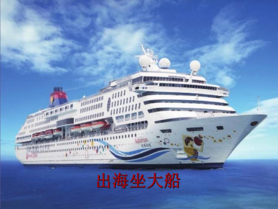 中班语言诗歌《出海》PPT课件教案中班诗歌出海.pptx_第2页