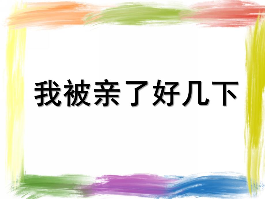 大班语言《我被亲了好几下》PPT课件教案我被亲了好几下.pptx_第1页