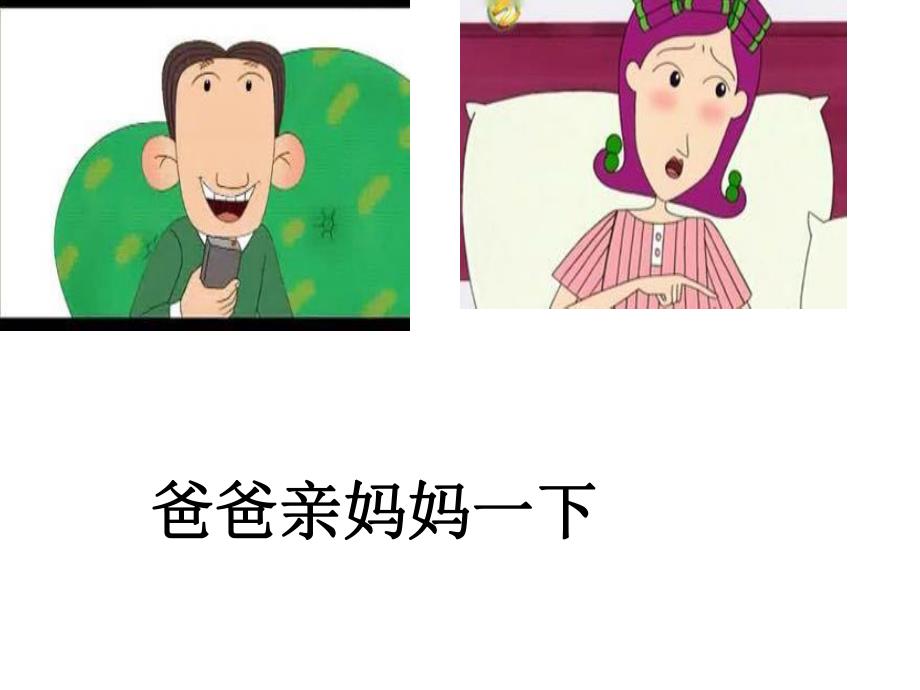 大班语言《我被亲了好几下》PPT课件教案我被亲了好几下.pptx_第3页