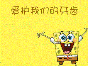大班健康《爱护我们的牙齿》PPT课件教案幼儿园口腔卫生爱护我们的牙齿.pptx