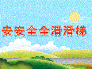 小班健康《安安全全滑滑梯》PPT课件教案PPT课件.pptx
