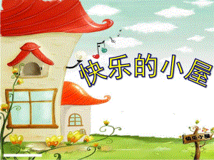 大班语言《快乐的小屋》PPT课件教案幼儿园大班语言课件—快乐的小屋.pptx