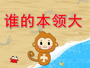 大班社会《谁的本领大》PPT课件教案PPT课件.pptx