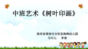 中班艺术《树叶印画》微课件.pptx