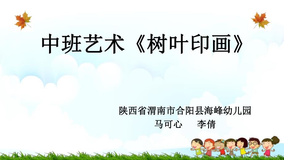 中班艺术《树叶印画》微课件.pptx_第1页