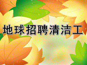 地球招聘清洁工故事PPT课件教案图片PPT课件.pptx