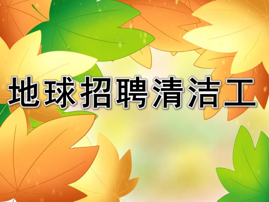 地球招聘清洁工故事PPT课件教案图片PPT课件.pptx_第1页