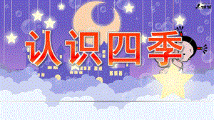 大班社会《认识四季》PPT课件教案幼儿园教材—认识四季.pptx