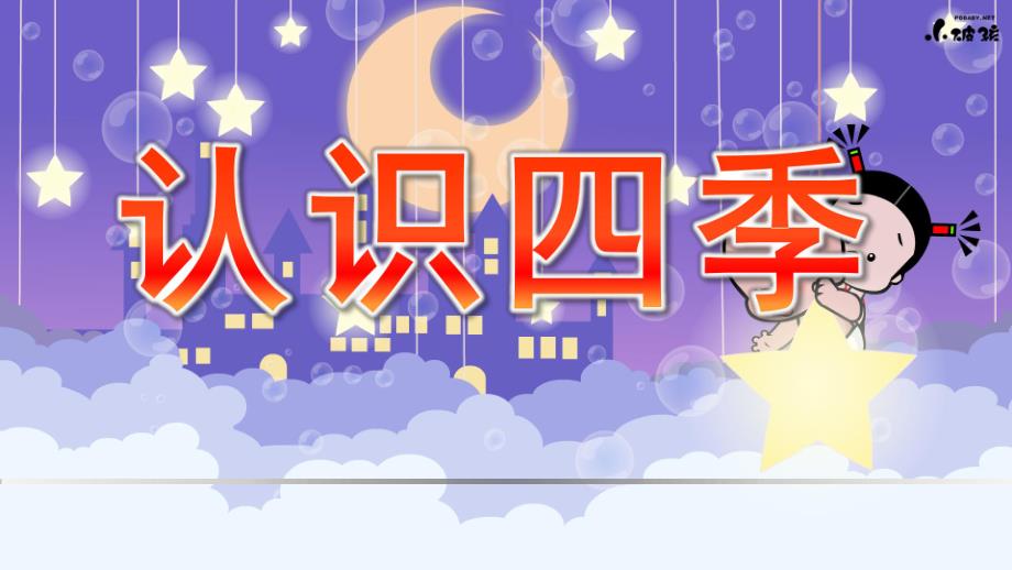 大班社会《认识四季》PPT课件教案幼儿园教材—认识四季.pptx_第1页