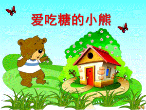 中班语言《爱吃糖的小熊》PPT课件教案配音音乐ppt课件.pptx