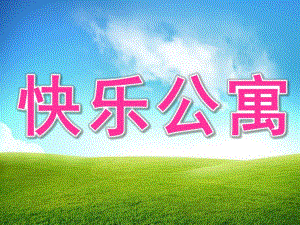 小班早期阅读《快乐公寓》PPT课件教案快乐公寓.pptx